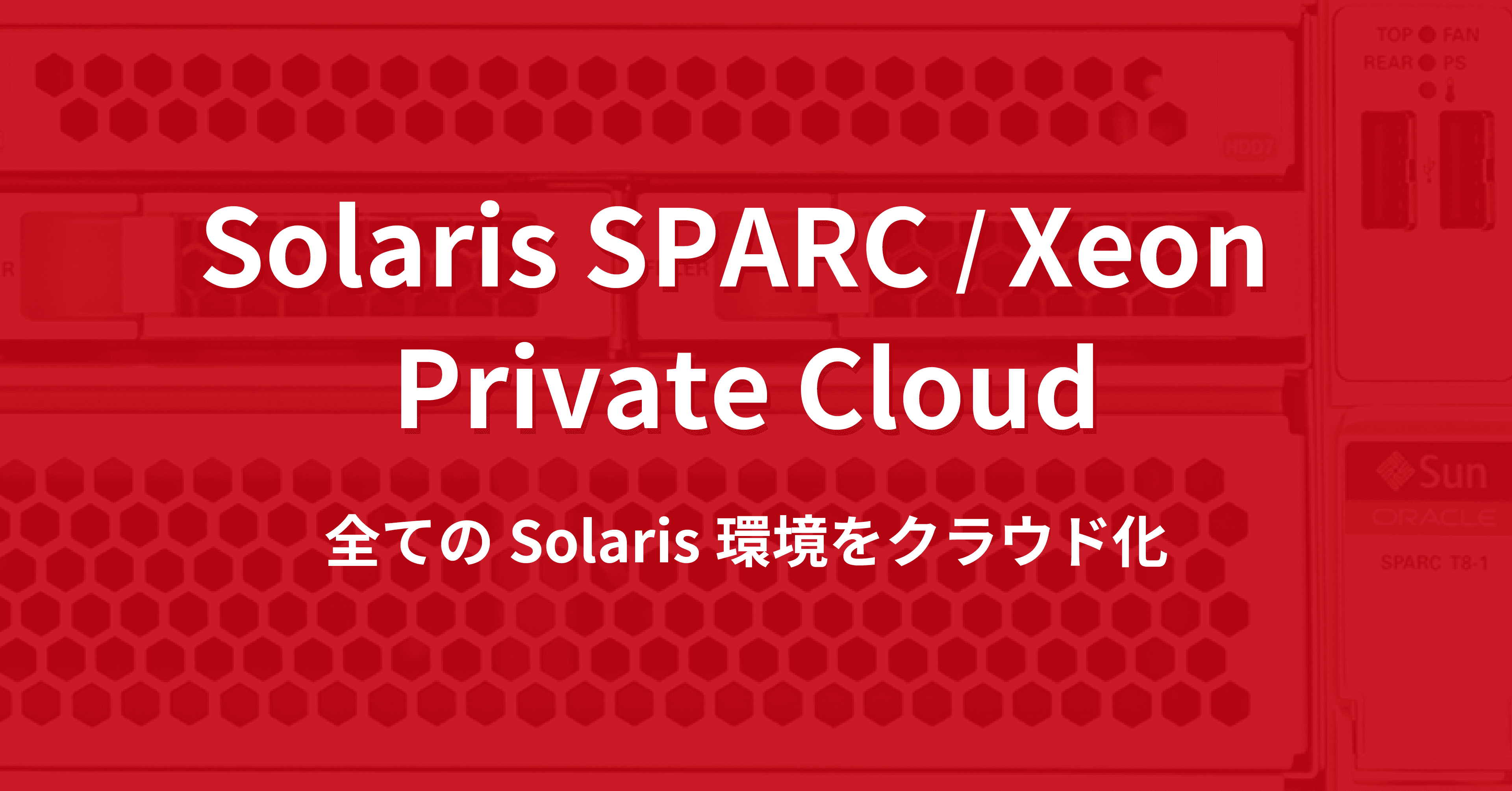 Solaris SPARCをクラウド化！管理コストを大幅削減。