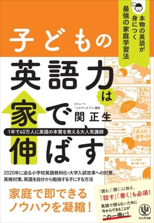 早期英語教育はデメリットが大きい!? 子どもを英語好きにさせるためのコツが詰まった１冊！