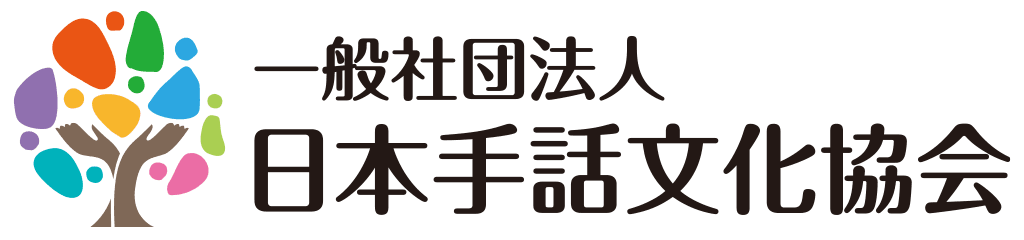一般社団法人日本手話文化協会