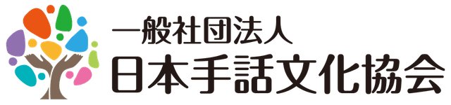 一般社団法人日本手話文化協会