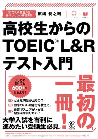 TOEIC®L&Rテスト満点を50回以上叩きだした990点講師・濱崎潤之輔が高校生のために用意した「最初の１冊」