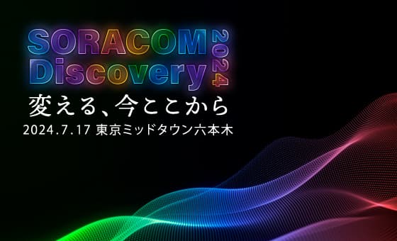 “ソラコム主催、日本最大級のIoTカンファレンス” 「SORACOM Discovery 2024」に JENESISがプラチナスポンサーとして参加