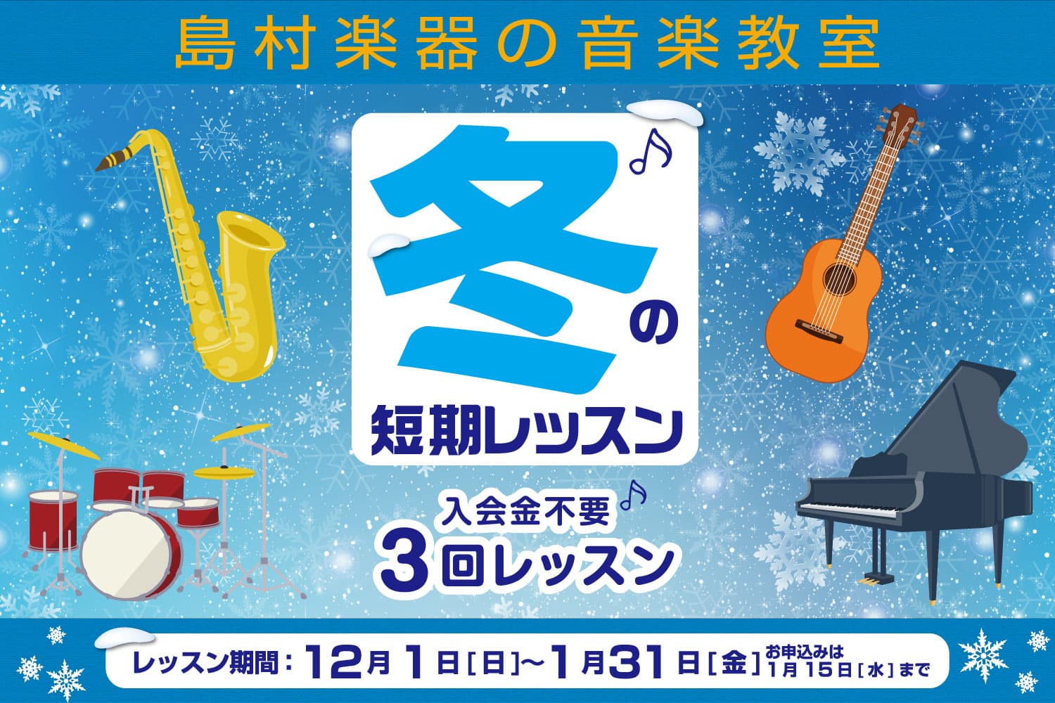 この冬、短期レッスンで音楽力強化！12月1日(日)から2020年1月31日(金)まで実施