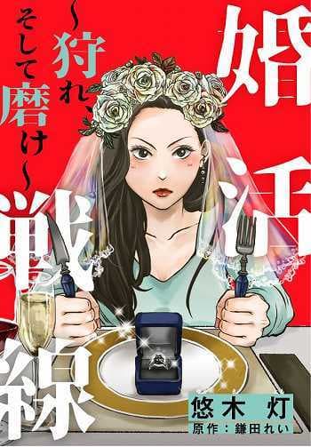 めちゃコミック（めちゃコミ）が2019年４月の 「月間“婚活”漫画ランキング」を発表