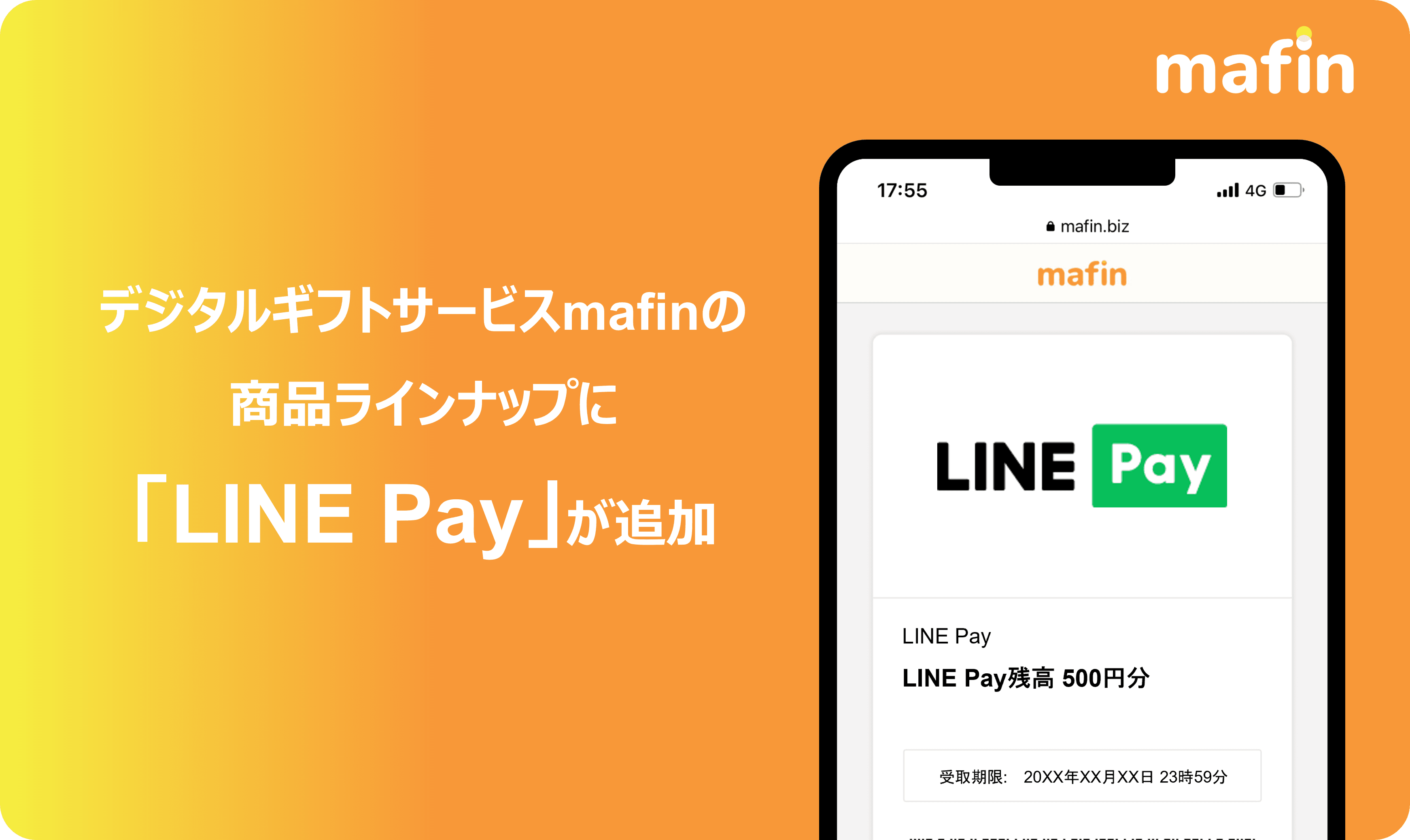 デジタルギフトサービス「mafin」、商品ラインナップとして モバイル送金・決済サービス「LINE Pay」の取り扱い開始