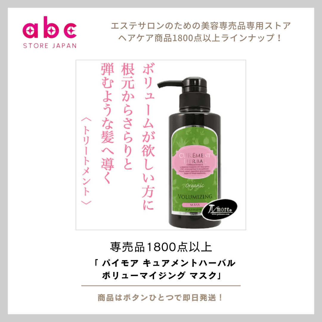 髪にボリュームとハリを！ 《パイモア キュアメントハーバル ボリューマイジング マスク》