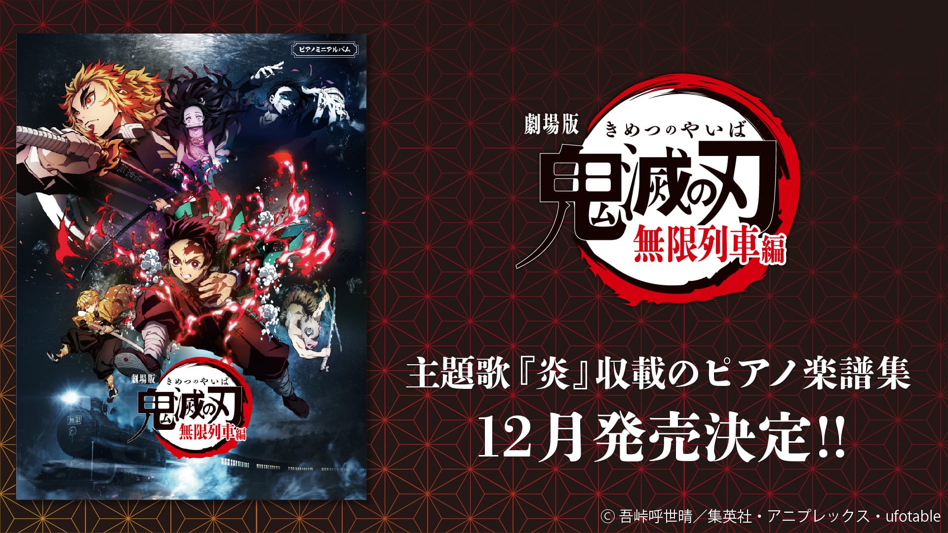『ピアノミニアルバム 劇場版「鬼滅の刃」無限列車編』12月発売決定！