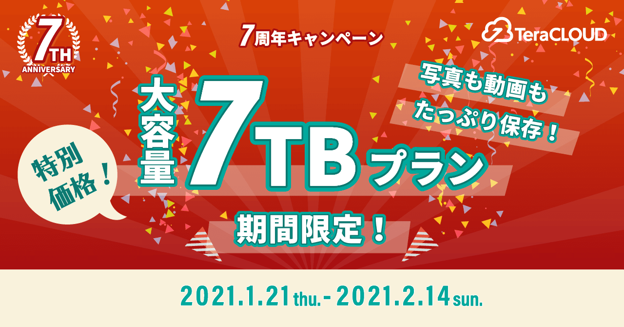 【写真も動画もたっぷり残したい❗】今だけ特別に7TBプランが登場❗?
