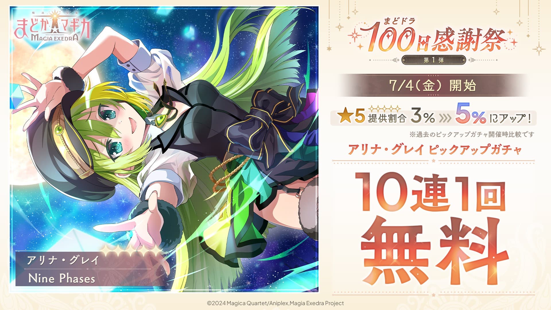 『魔法少女まどか☆マギカ Magia Exedra』、7月4日(金)12時アリナ・グレイ（CV 竹達彩奈）を実装&10連1回無料！