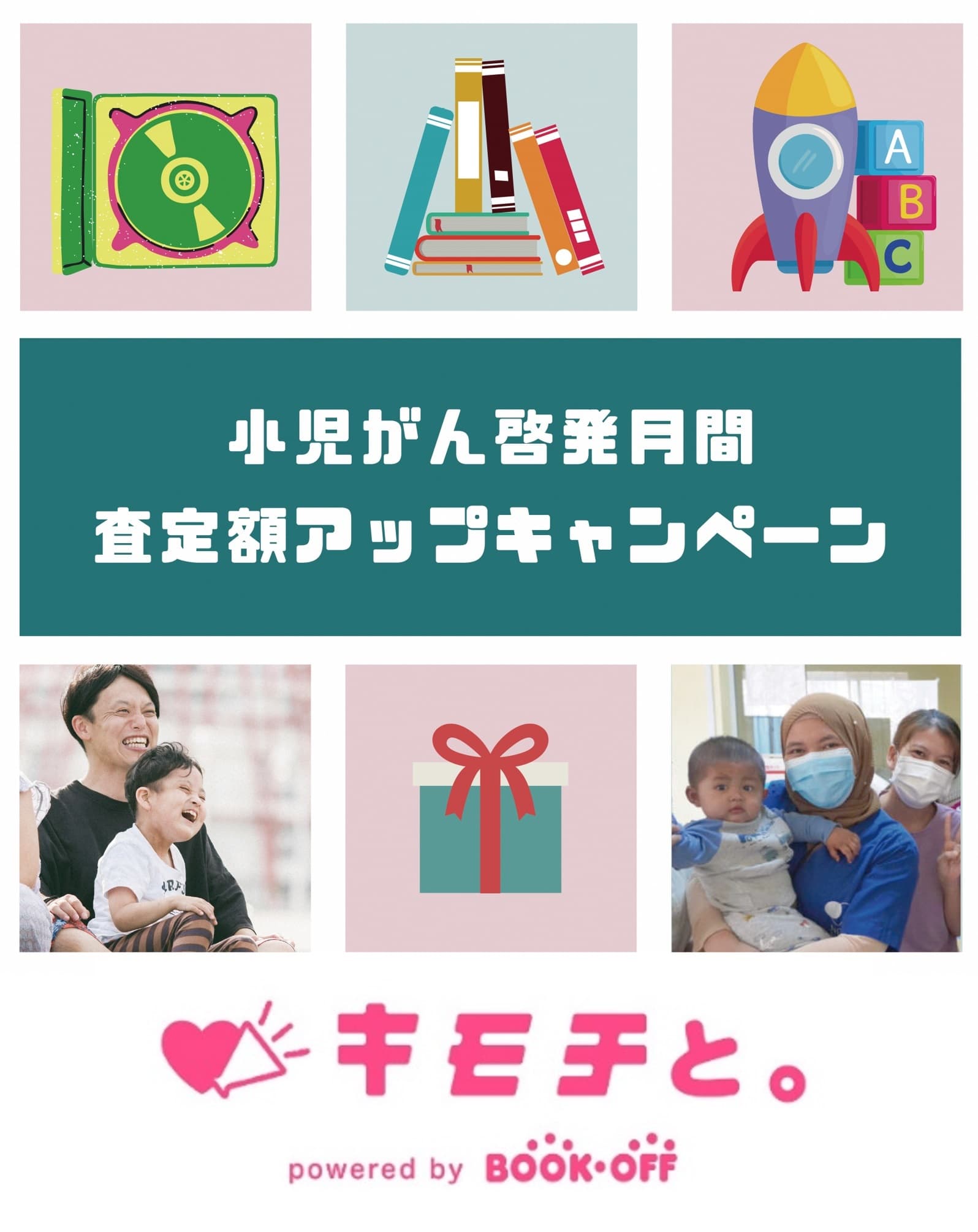 ブックオフと特定非営利活動法人ジャパンハートが共同で 不要な本、CD、ゲームソフトなどで小児がんの子どもを 支援するキャンペーンを9/1～10/31まで実施
