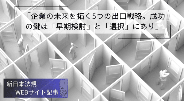「企業の未来を拓く5つの出口戦略。成功の鍵は「早期検討」と「選択」にあり」新日本法規ＷＥＢサイト法令記事を2025年8月27日に公開！