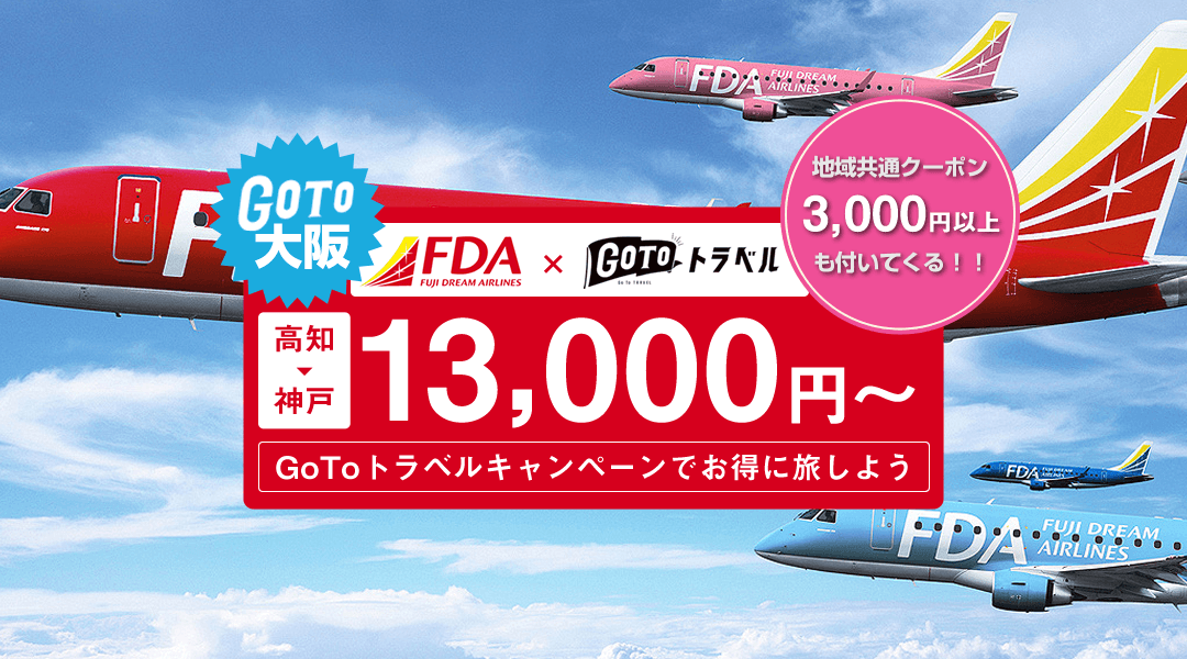 《2021年1月12日出発以降受付中》トラベル！高知発 フジドリームエアー ( FDA ) 大阪スペシャル 13,000円+地域クーポン券3,000円付