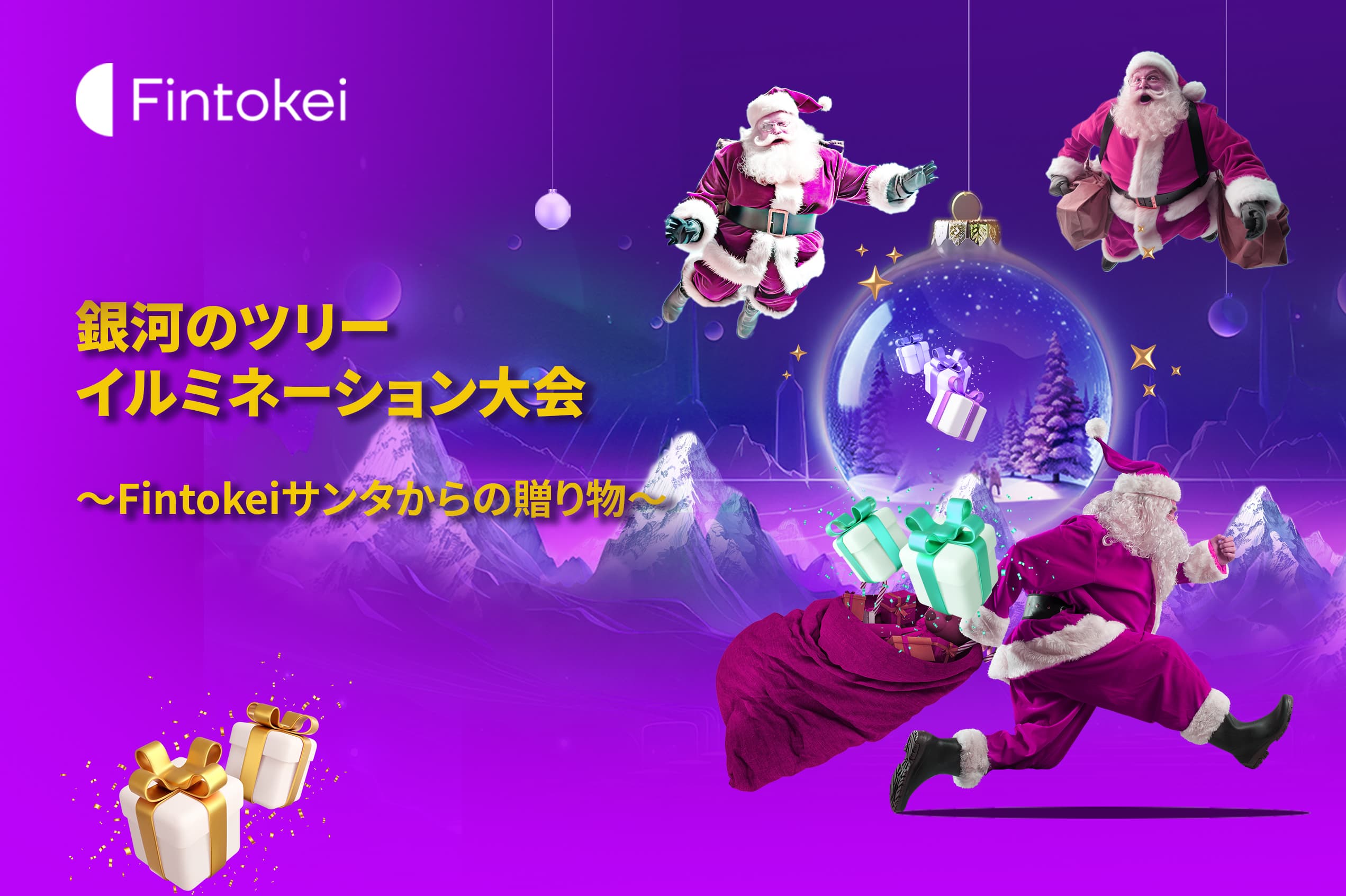 賞品総額900万円以上相当のクリスマスプレゼント　 Fintokei(フィントケイ)が主催する デモトレード大会が2023年12月1日(金)より開催！