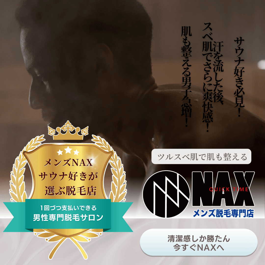 サウナ好き男性必見！ メンズ脱毛NAXでさらに快適なサウナライフを手に入れよう！ 