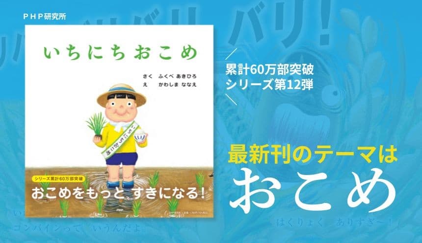 60万部突破の人気絵本シリーズ最新作は話題の「お米」 『いちにちおこめ』8/5発売