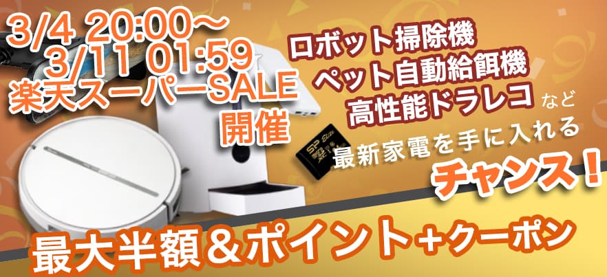 【セール情報】高コスパロボット掃除機やドライブレコーダー、ペット給餌器など、家電製品が最大半額&ポイント30倍のチャンス！新生活応援セールが開催