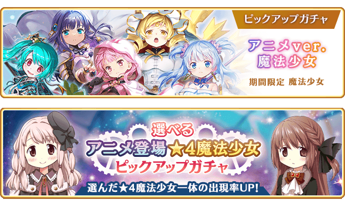 『マギアレコード 魔法少女まどか☆マギカ外伝』、3月24日00:00より、『TVアニメ放送1周年記念キャンペーン』と『期間限定 アニメver.魔法少女 ピックアップガチャ』および『選べるアニメ登場★4魔法少女 ピックアップガチャ』を開催！
