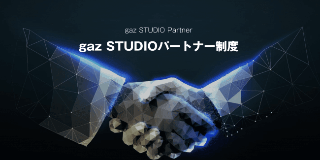 株式会社gazが「STUDIO」でのWEB制作費用を還元するパートナー制度を開始しました！