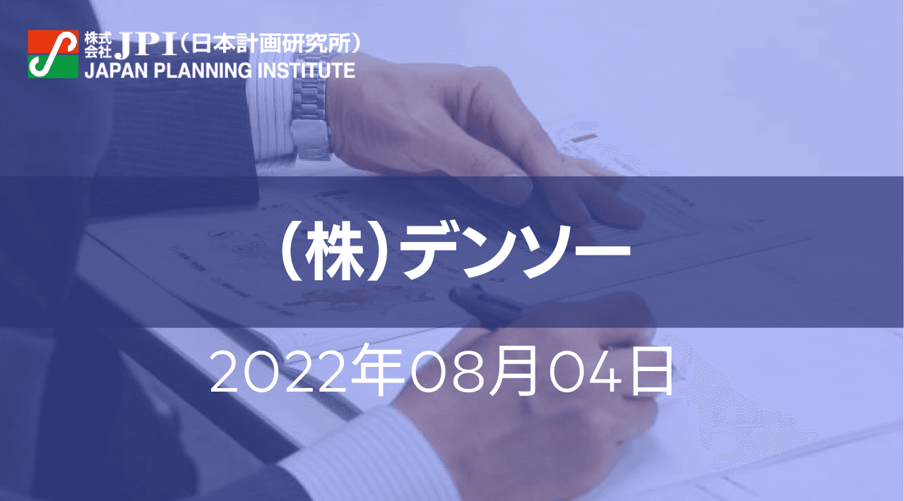 （株）デンソー : 車載電子部品の放熱・耐熱技術と今後の展望【JPIセミナー 8月04日(木)開催】