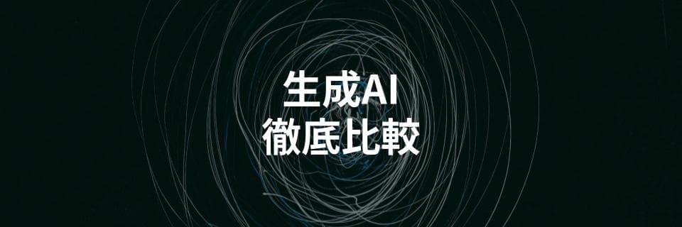 生成AI（ジェネレーティブAI）サービス12個を比較解説する記事を公開