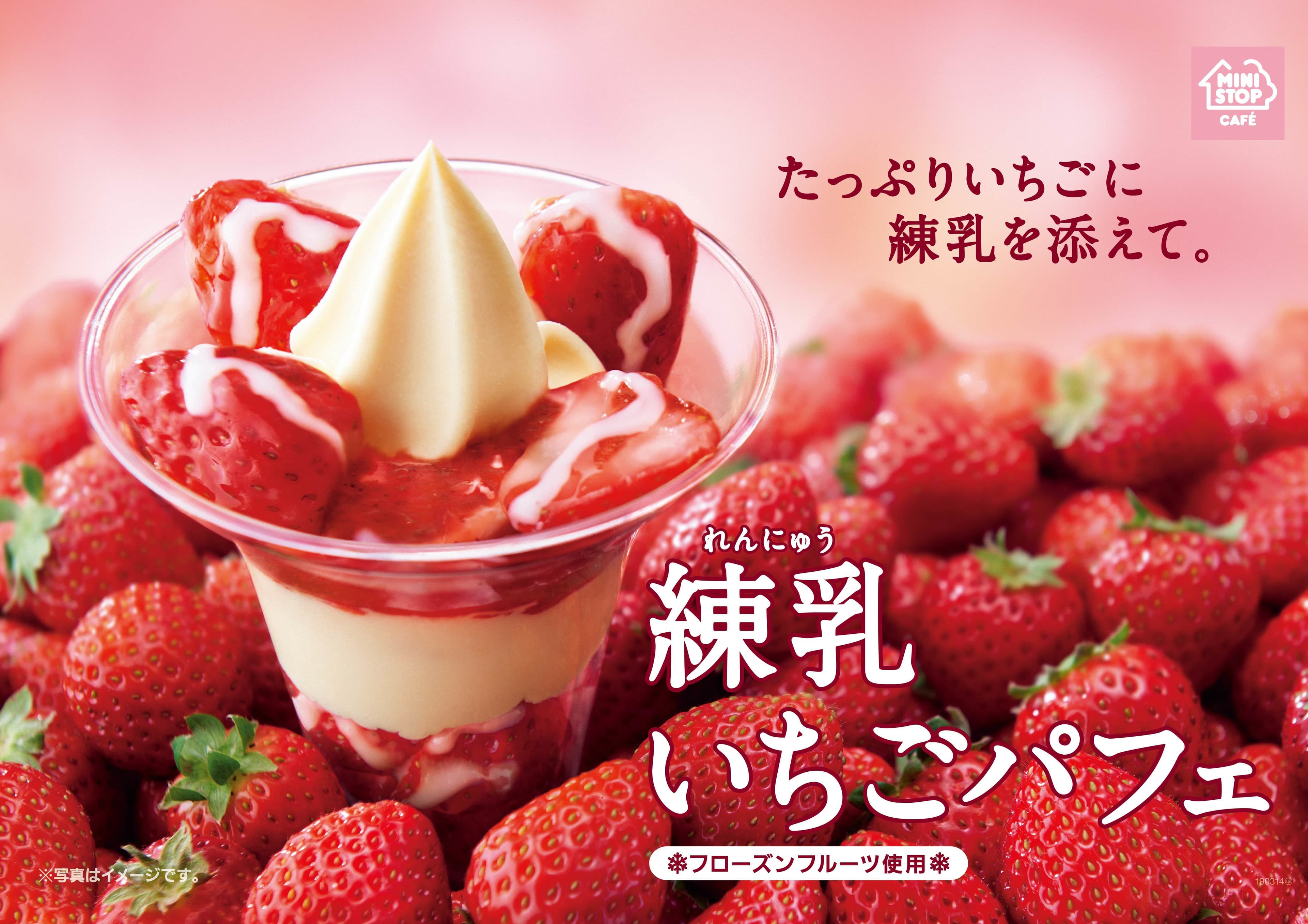 ～たっぷりいちごに練乳を添えて～ 「練乳いちごパフェ」２/２２（金）発売 ～ミニストップの日に向け、３２円引きセールも実施～