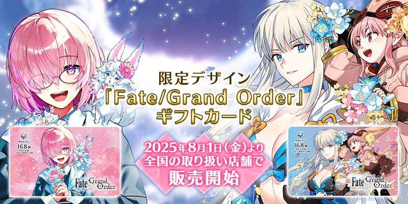 『Fate/Grand Order』から、描きおろしイラストを使用した【「Fate/Grand Order」ギフトカード】が発売決定！8月1日より全国小売店にて販売開始！