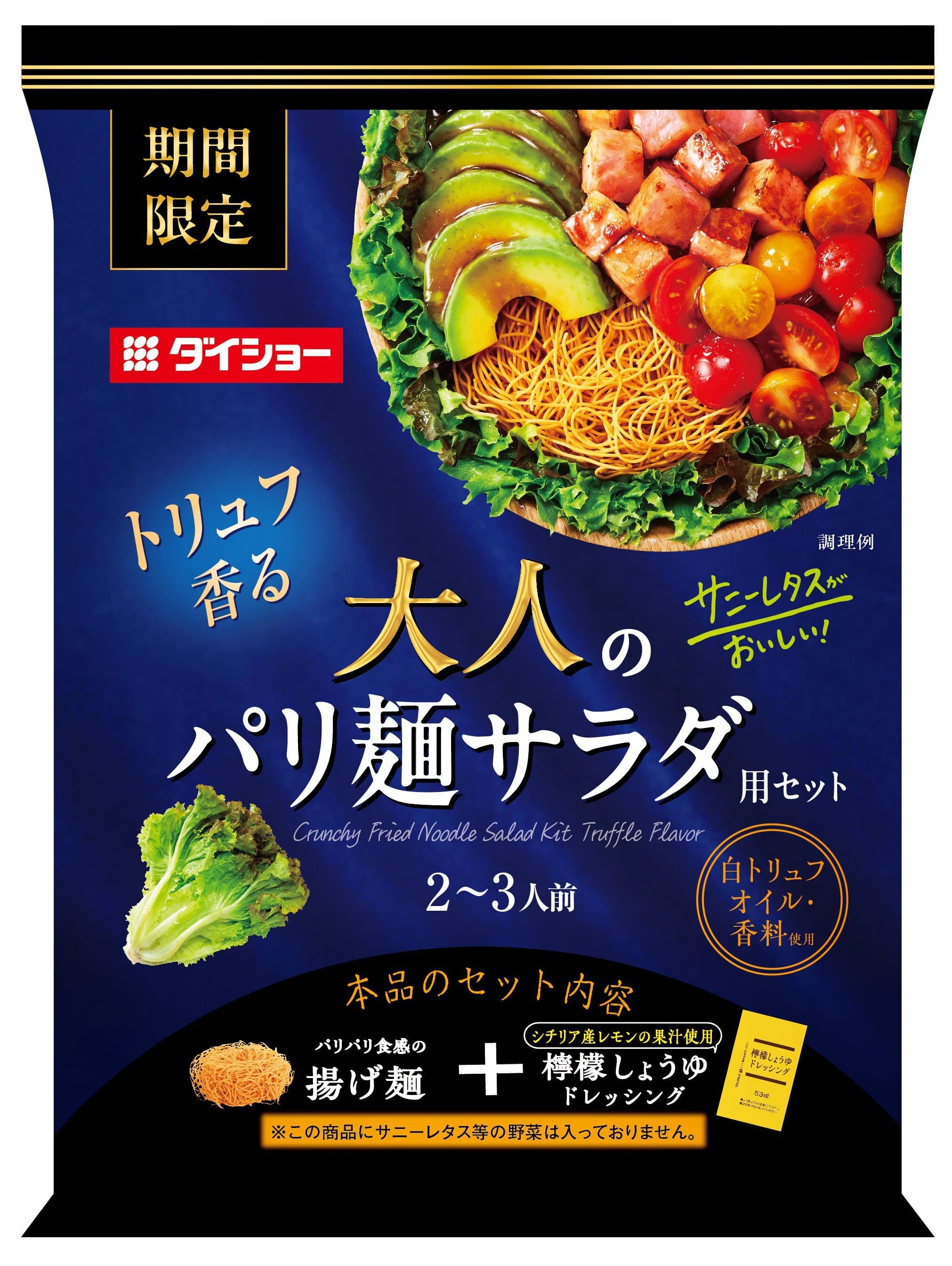 トリュフがほのかに香る野菜＋揚げ麺ごちそうサラダ 『サニーレタスがおいしい！ 大人のパリ麺サラダ用セット』 新発売