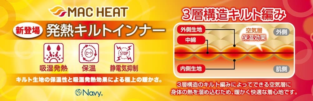 吸湿発熱の３層構造で極上の温かさ MAC HEAT『発熱キルトインナー』新登場