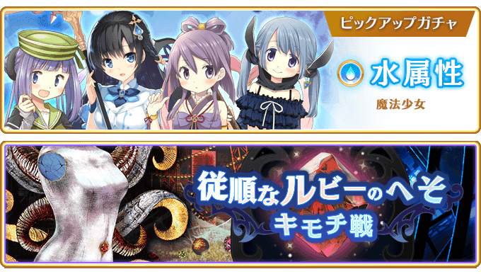 『マギアレコード 魔法少女まどか☆マギカ外伝』、4月17日18:00より、『水属性魔法少女 ピックアップガチャ』とイベント『キモチ戦 従順なルビーのへそ』を開催！