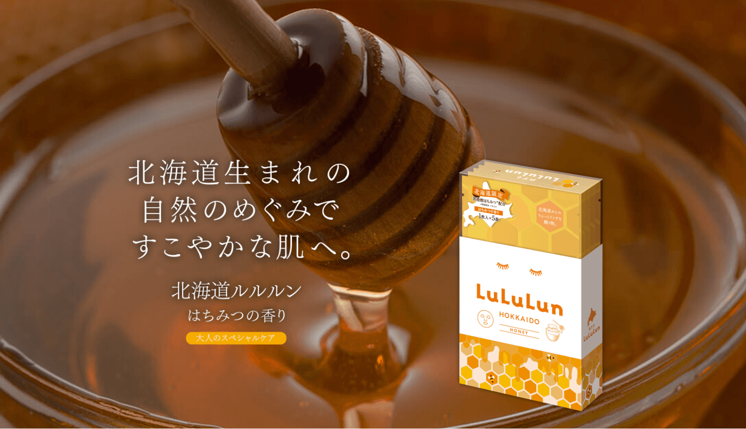 まるで生はちみつなフェイスマスク「北海道ルルルン（はちみつの香り）」がリニューアル！