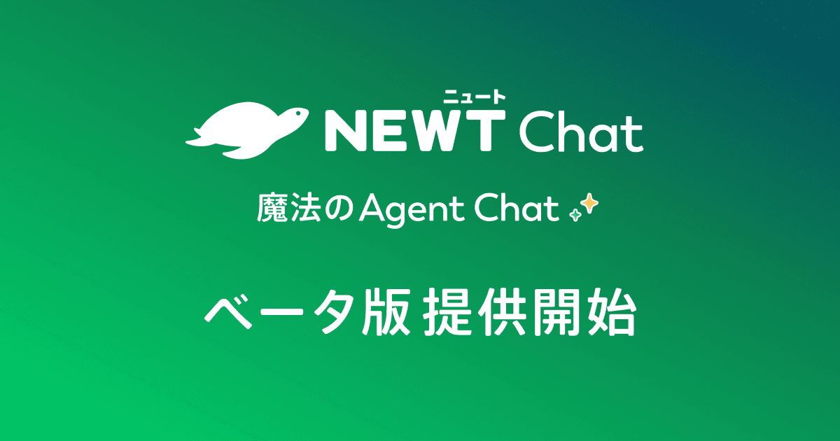 旅行アプリ『NEWT（ニュート）』、 旅行・サービス業に特化したAIチャットエージェント 「NEWT Chat」ベータ版提供開始