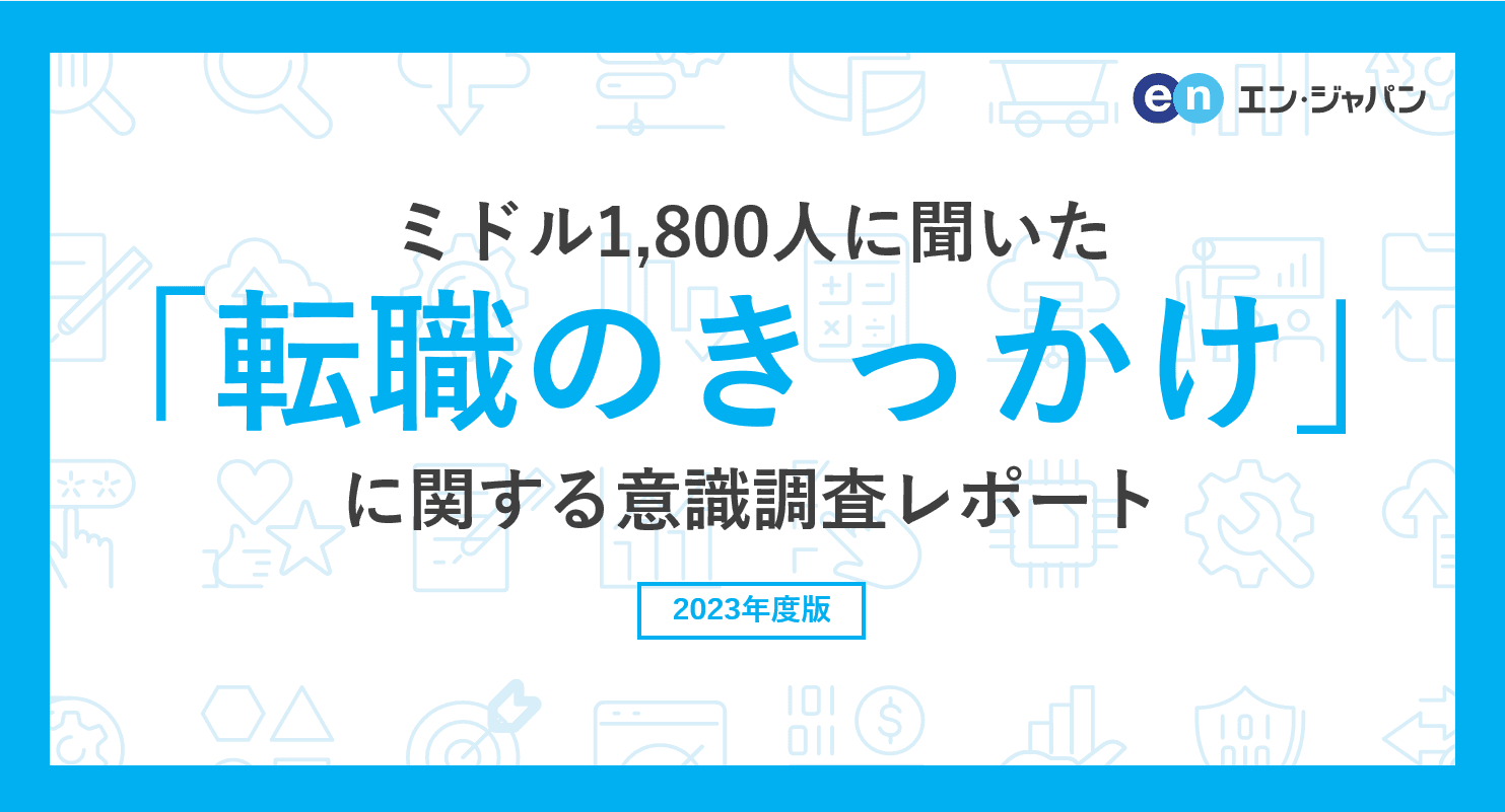 ミドル1800人に聞いた「転職のきっかけ」意識調査 ―『ミドルの転職』ユーザーアンケート―
