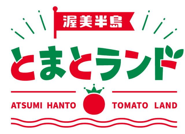 渥美半島とまとランド