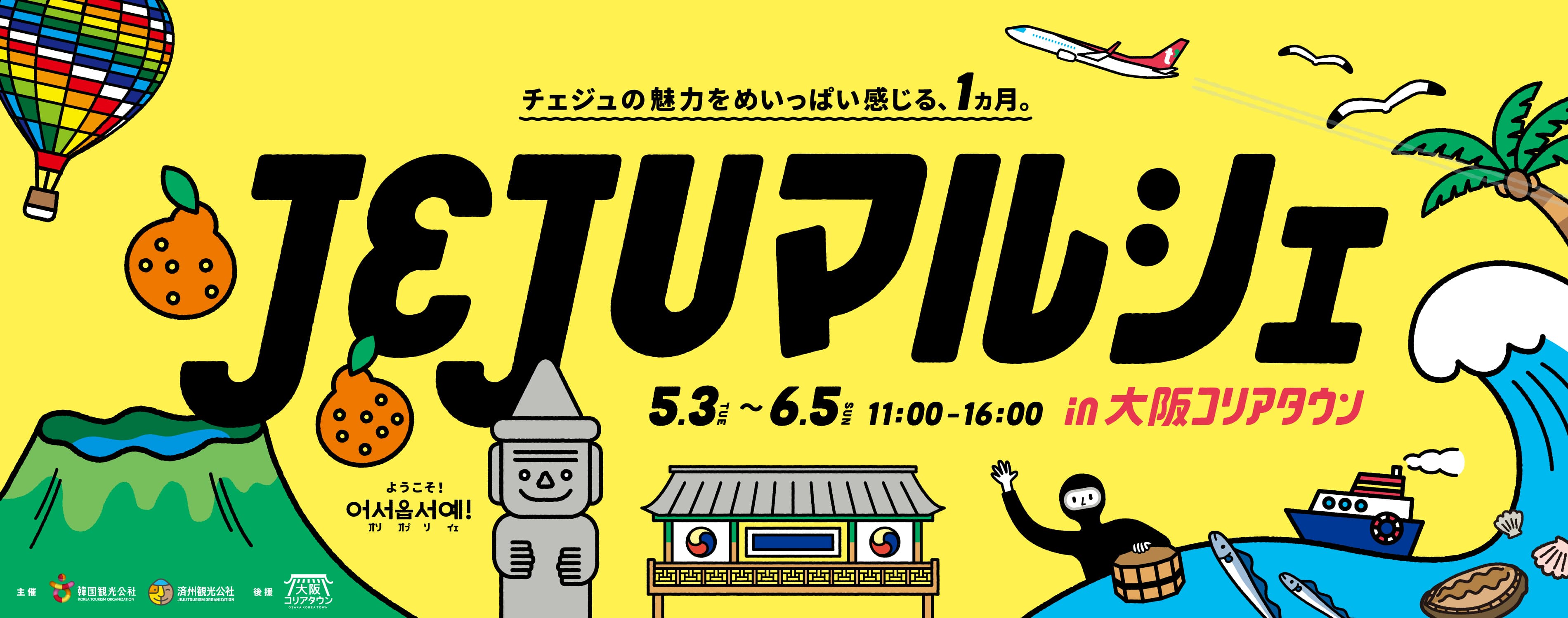 チェジュのウマイとステキが大集合！ 大阪コリアタウンがまるごとチェジュ島に！ 「JEJUマルシェ2022 in大阪コリアタウン」開催！！ 2022年5月3日(火)～6月5日(日)　大阪コリアタウン