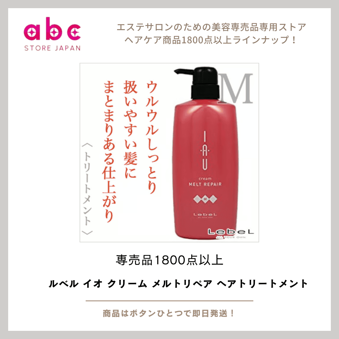 髪のダメージを芯から補修！ルベル イオ クリーム メルトリペア ヘアトリートメント