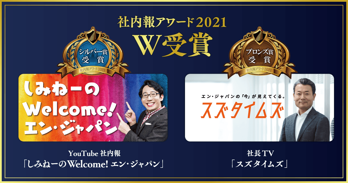 エン・ジャパン、「社内報アワード2021」 動画社内報部門でシルバー賞＆ブロンズ賞をW受賞！
