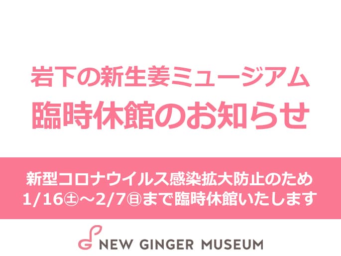 【臨時休館】新型コロナウイルス感染拡大防止対策のため1月16日~2月7日まで臨時休館いたします｜岩下の新生姜ミュージアム