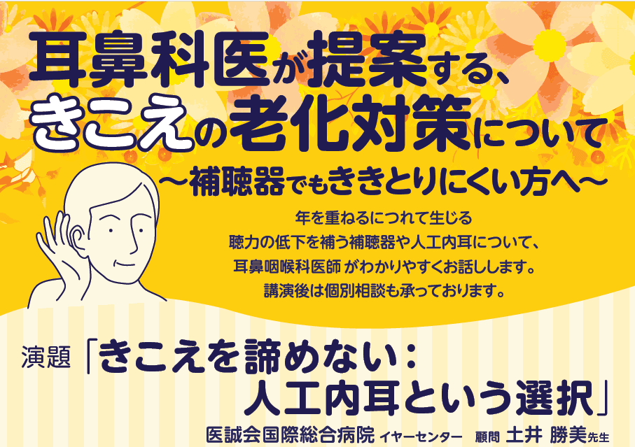 パリミキ×日本コクレア共催 耳鼻咽喉科医が提案する、きこえの老化対策についての市民講座を 2025年10月30日（木）開催