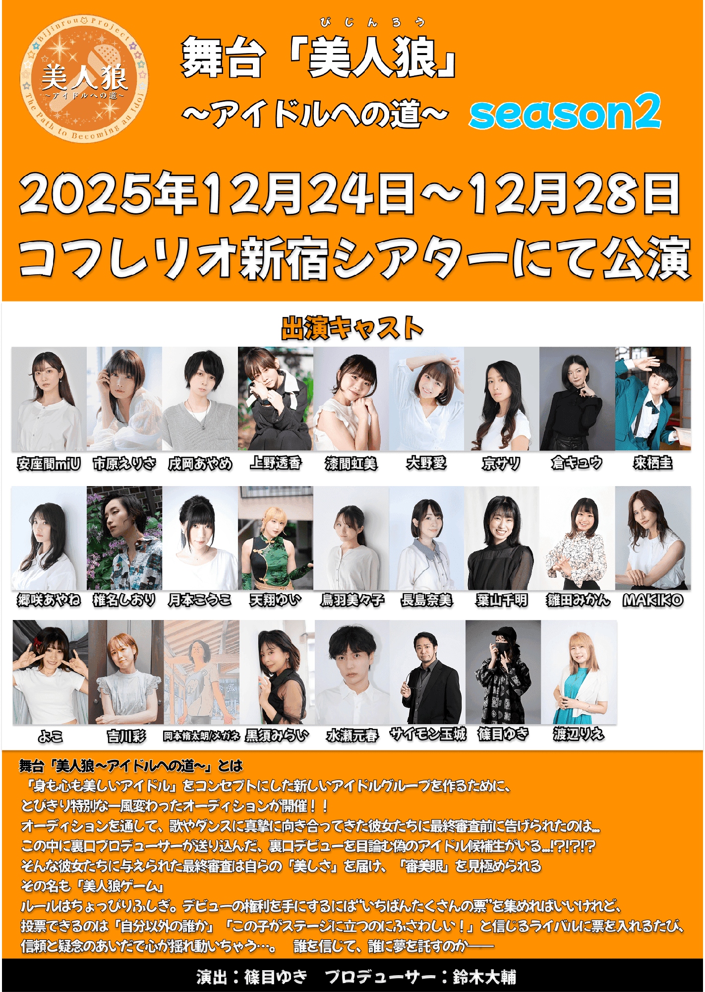 "裏口アイドル"を見抜く 体験型アイドルオーディション演劇 舞台「美人狼 ~アイドルへの道~」season2 再演決定