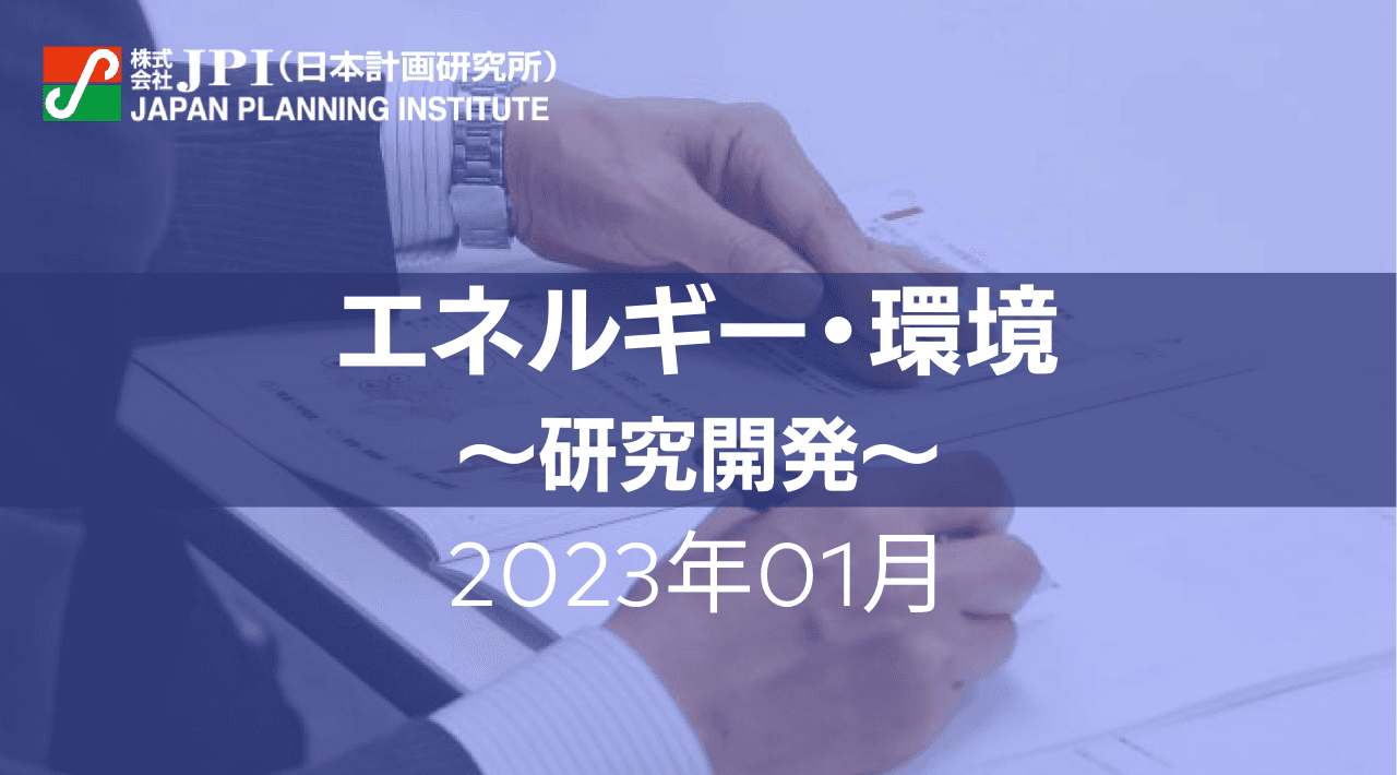 【JPIセミナー開催】2023年1月「エネルギー・環境」セミナーのご案内　研究開発の最新動向