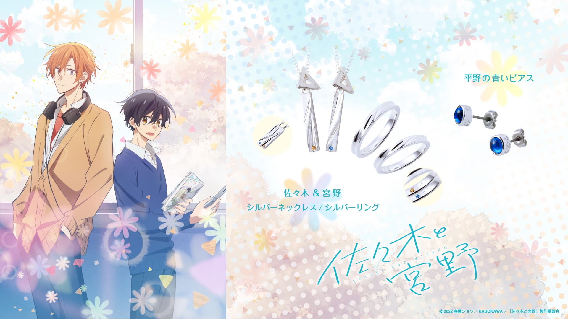 「佐々木と宮野」コラボジュエリー　3/28（月）から受注開始！