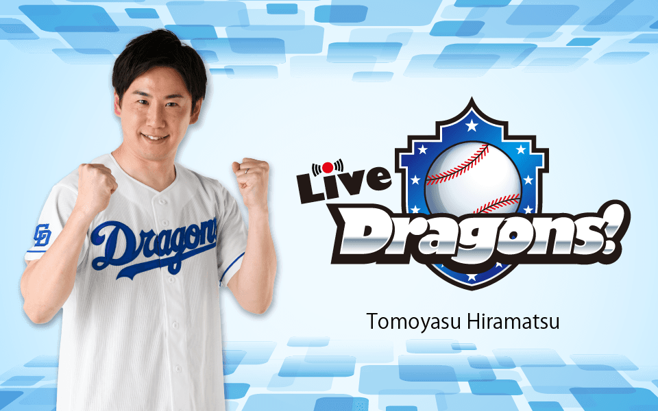 【TOKAI RADIO】中日ドラゴンズ選手らサイン入りユニフォームが当たる「Live Dragons！」Players’ Week