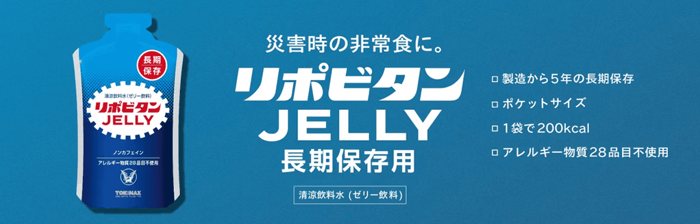災害時の非常食 リポビタンゼリー長期保存用が 「第２２回オフィス防災 EXPO春」に初出展！