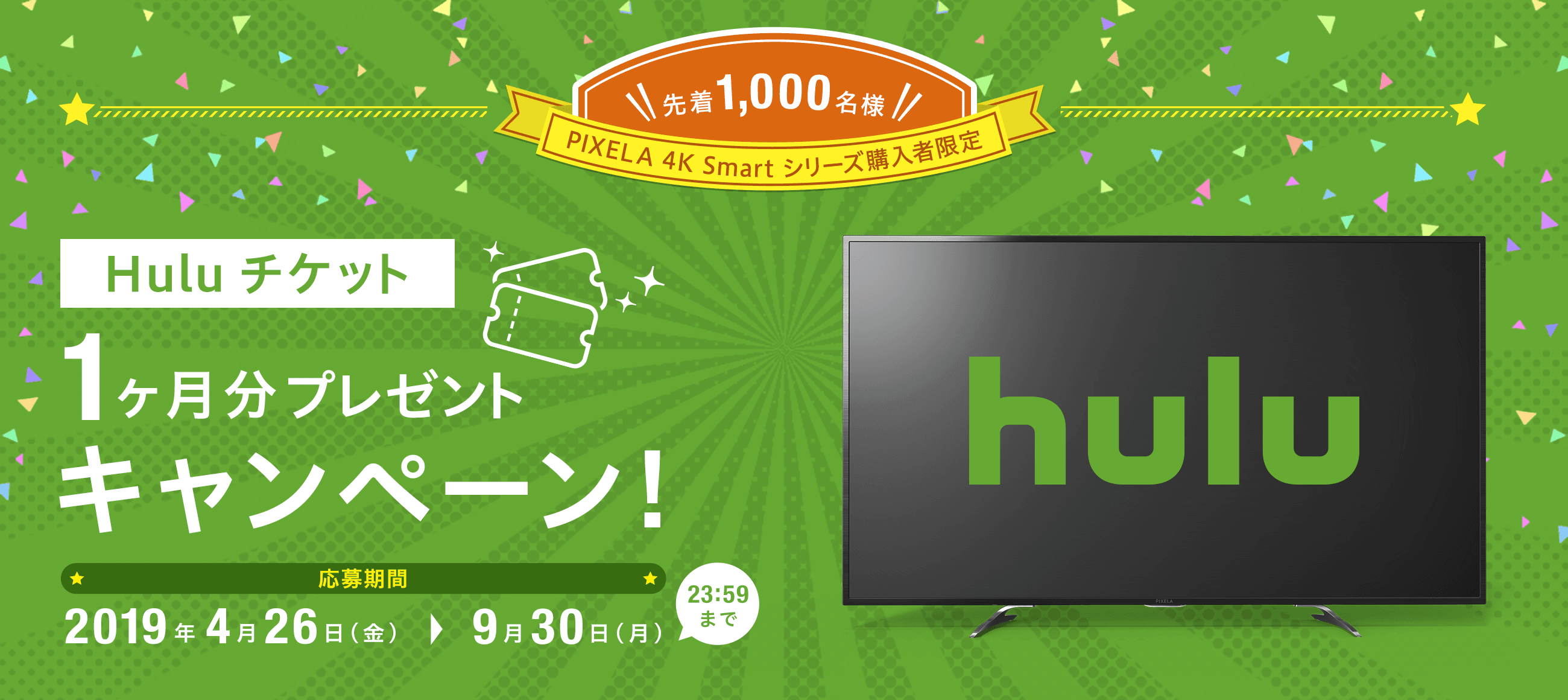 [ピクセラ]“Huluチケット1ヶ月分プレゼントキャンペーン”を開催 　BS/CS 4K対応4K Smart Tuner/ TVシリーズをご購入の方を対象に 先着1,000名様にプレゼント！