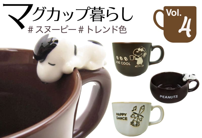 スヌーピー マグカップ特集第4回・秋色シックなスヌーピーたち