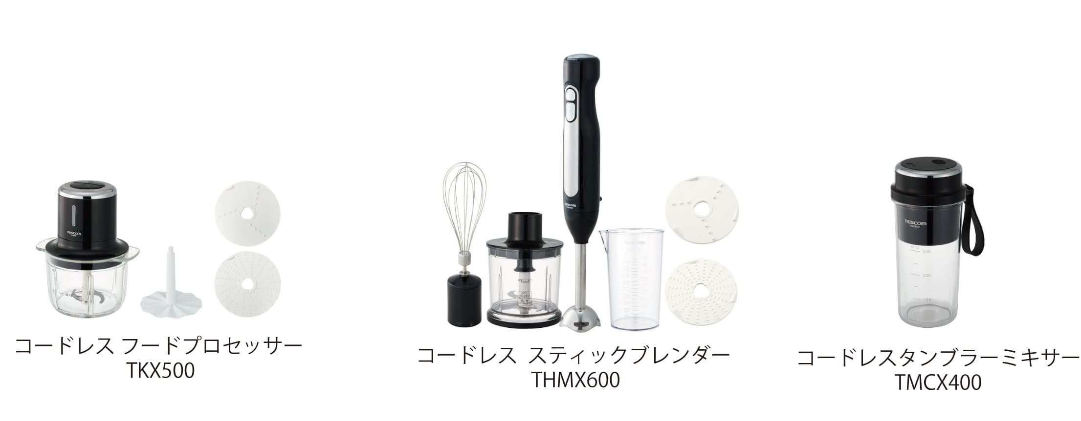 「あぁ、ここにコンセントがあったらいいのに」 「あぁ、コードが邪魔」を解消！ コードレスキッチン家電シリーズデビュー