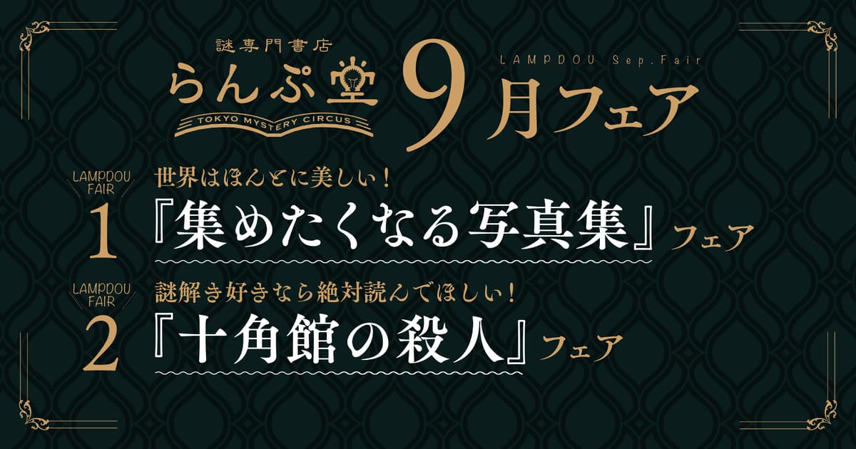 思わず手元に残したくなる写真集や、 謎解き好き必読のミステリが並ぶ、 らんぷ堂9月のフェアを公開！