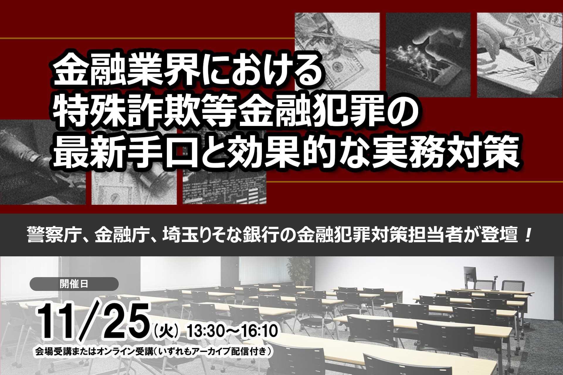 11月25日開催 「金融業界における特殊詐欺等金融犯罪の最新手口と効果的な実務対策」❘ セミナーインフォ