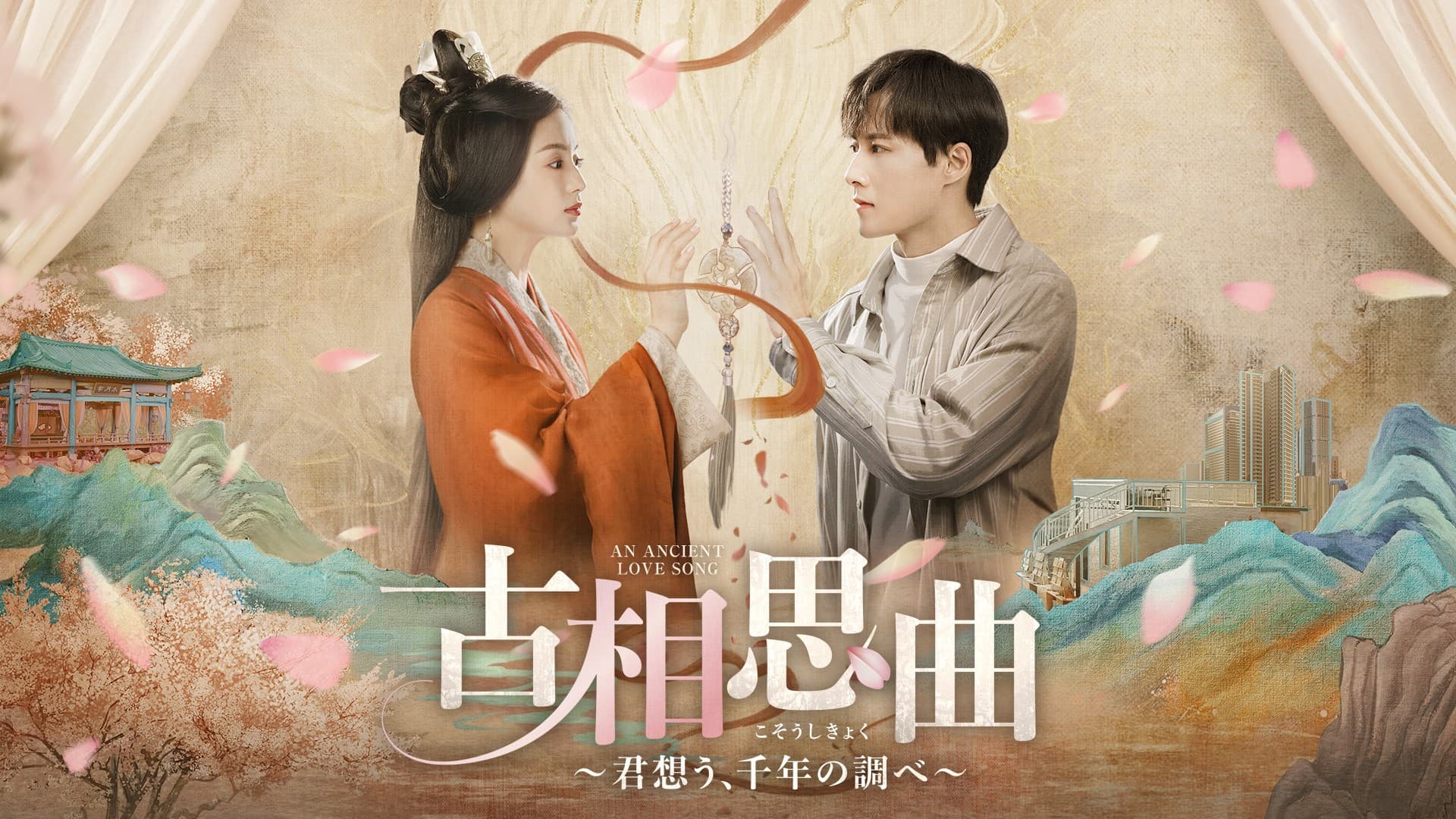 「国色芳華～牡丹の花咲く都で～」のジャン・ヤーチン ×「山河令」のグオ・ジアナン 共演！ 中国ドラマ「古相思曲（こそうしきょく）～君想う、千年の調べ～」 12月29日（月）夕方4時～ BS12 トゥエルビで放送スタート