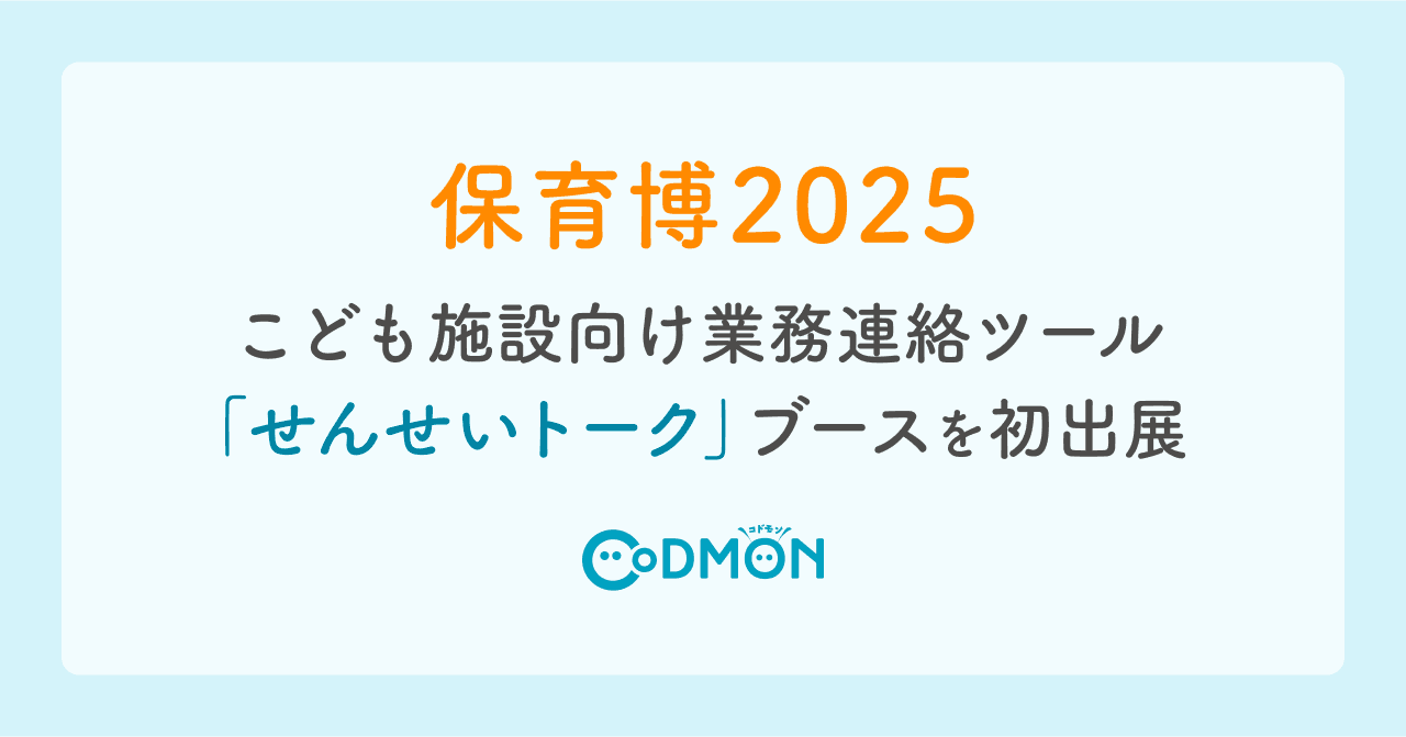 コドモン、こども施設向け業務連絡ツール「せんせいトーク」ブースを「保育博2025」に初出展